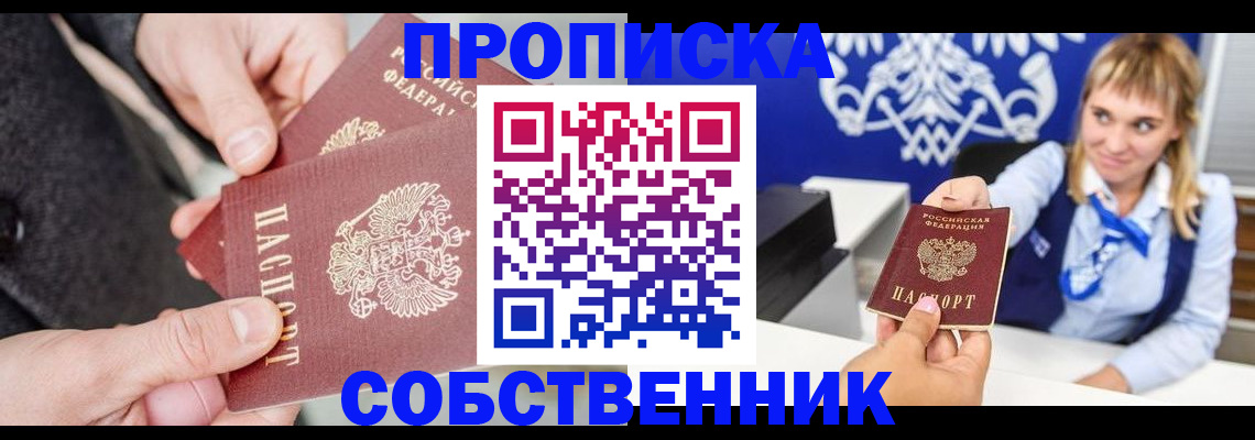 прописка законно в Лесосибирске